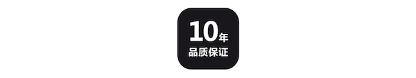 10年品质保证