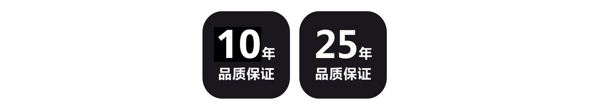 10年品质保证