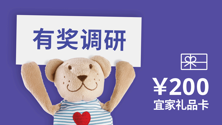 报名参加网站购物体验调研，得200元宜家礼品卡