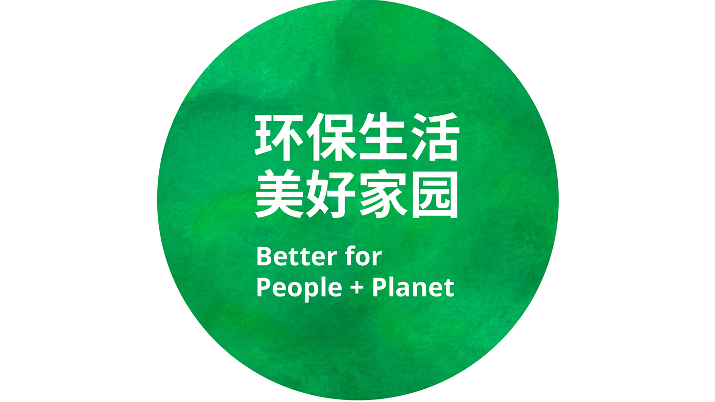 可持续发展产品