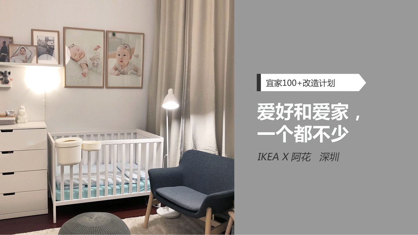 爱好和爱家 一个都不少 宜家 Ikea