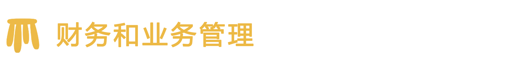 财务和业务管理