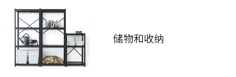 储物和收纳