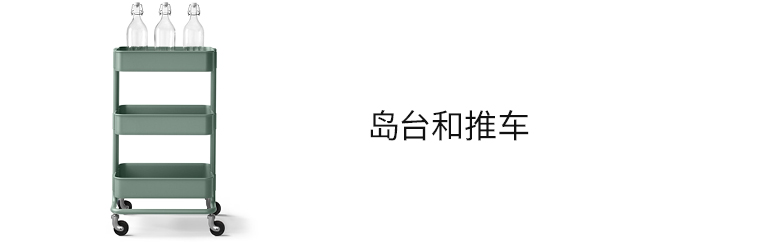 岛台和推车