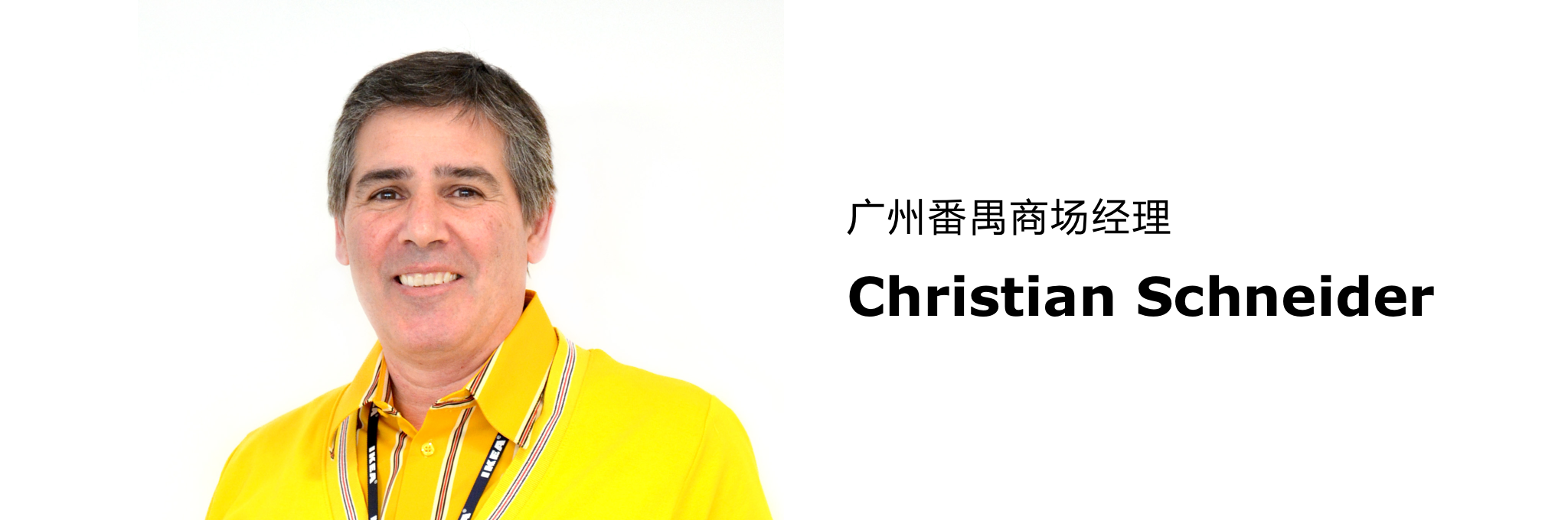 广州番禺商场经理,Christian Schneider。