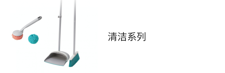 清洁系列