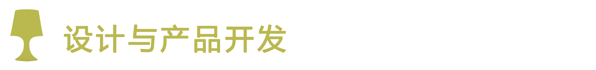 设计与产品开发
