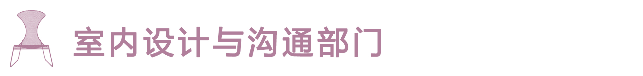 室内设计与沟通部门