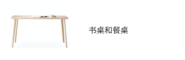 书桌和餐桌