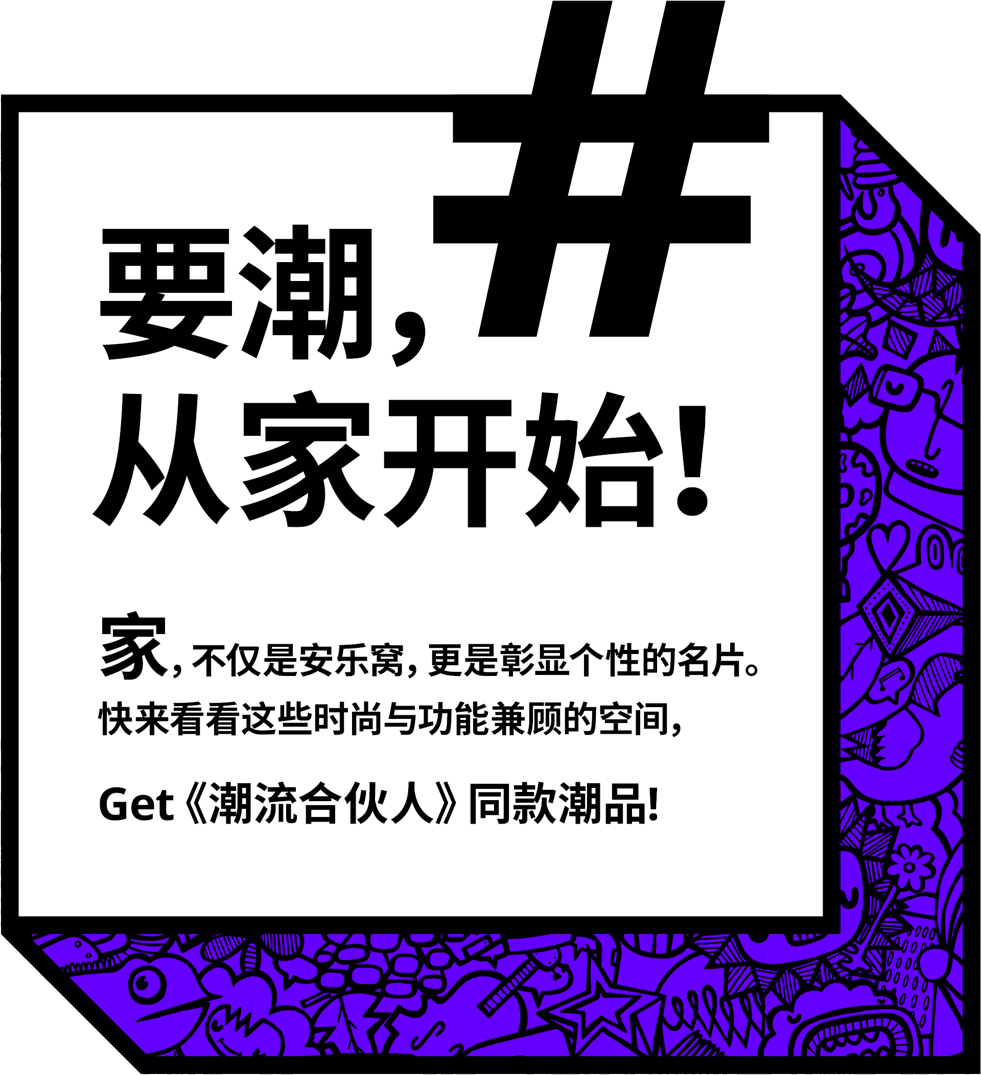 要潮,从家开始