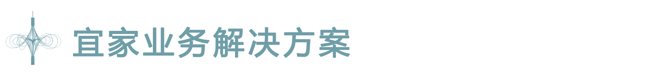 宜家业务解决方案