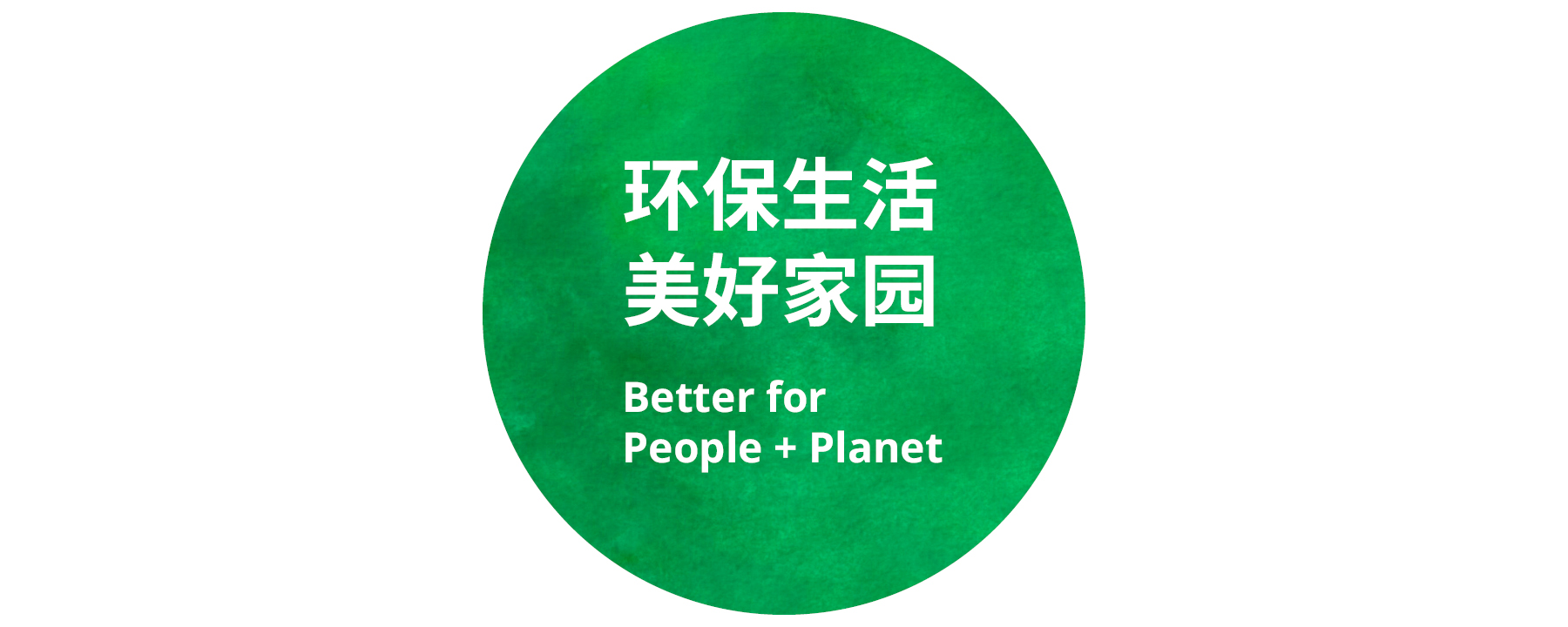 “益于人类,益于地球”的绿色标志。